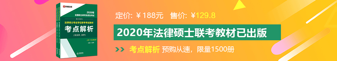 黑丝美女自蔚喷水呻吟法律硕士备考教材